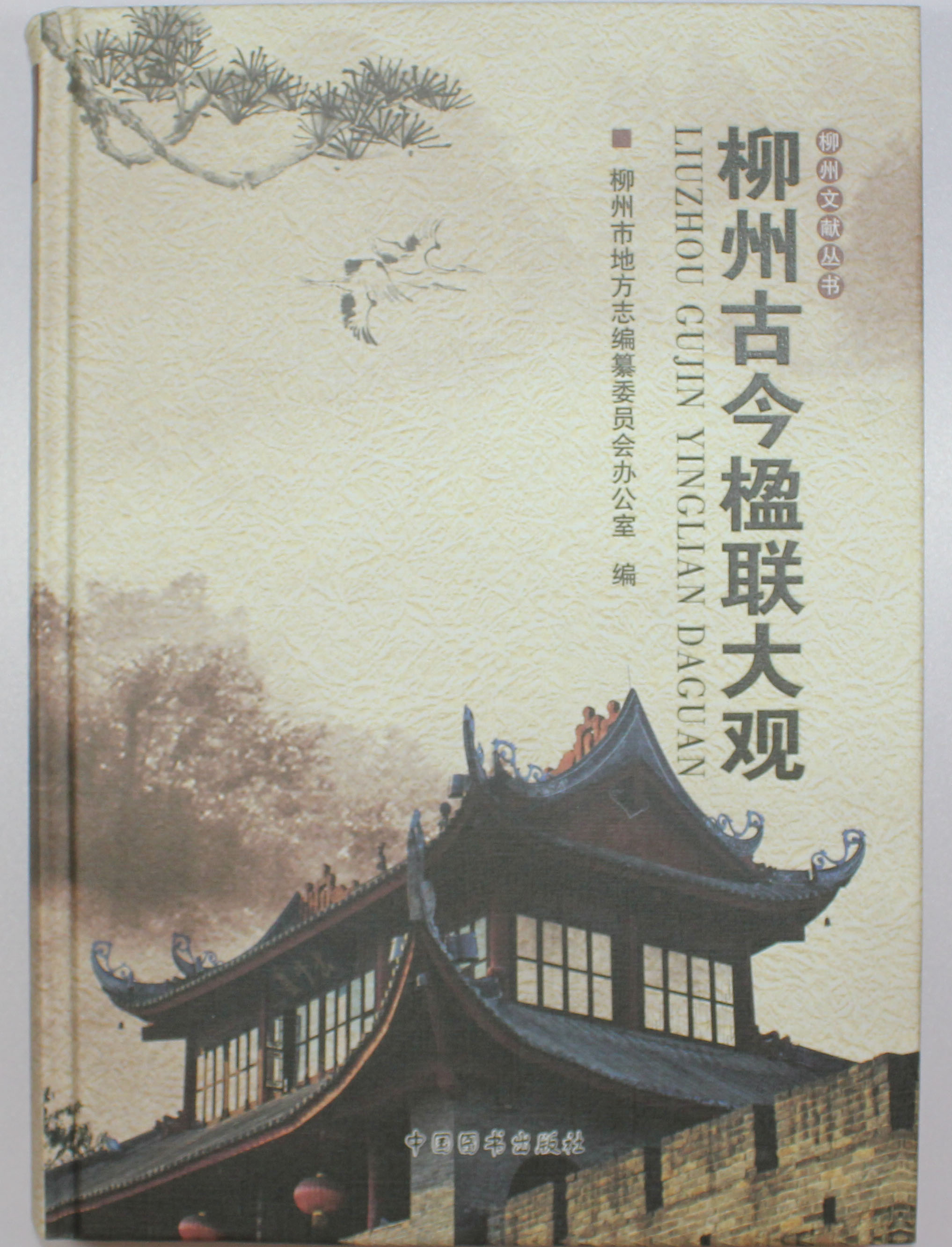 《柳州古今楹联大观》