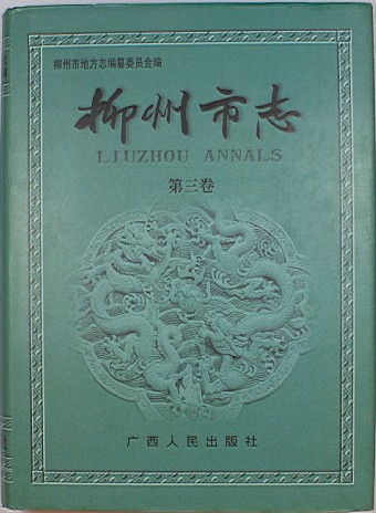 《柳州市志》（第三卷）