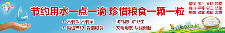 节约用水，珍惜粮食