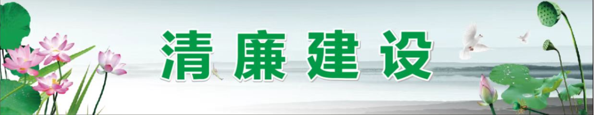 清廉建设