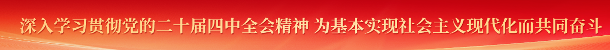 深入学习贯彻党的二十届四中全会精神  为基本实现社会主义现代化而共同奋斗