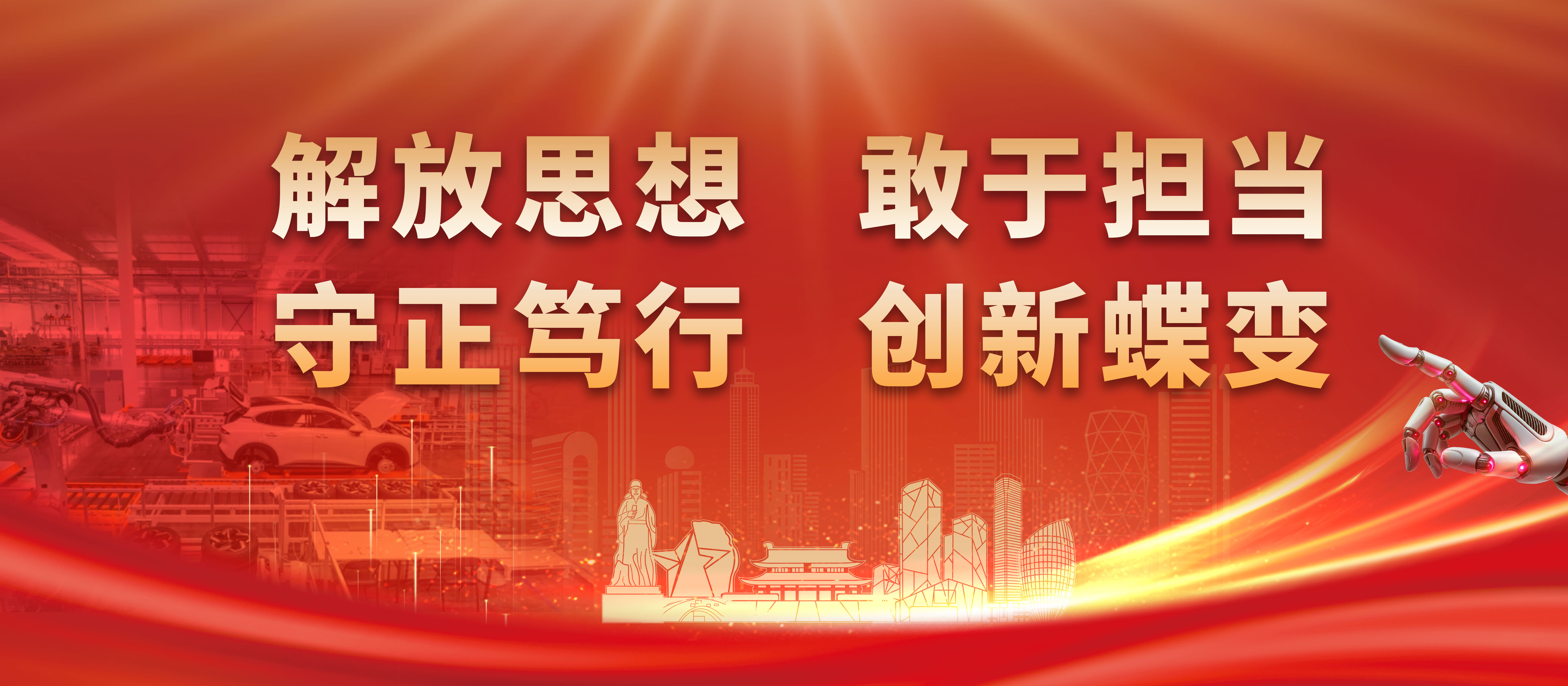 解放思想、敢于担当，守正笃行、创新蝶变